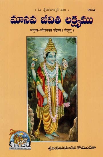 मनुष्य-जीवन का उद्देश्य- The Purpose of Human Life (Telugu)