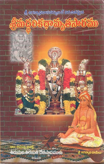 Sri Jagannatha Dasa Varya Virachitha- Sri Hari Kathamruthasaramu (Telugu)