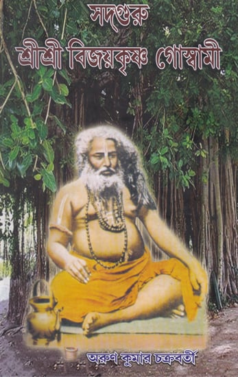 Sadguru Shri Shri Vijayakrishna Goswami (Bengali)