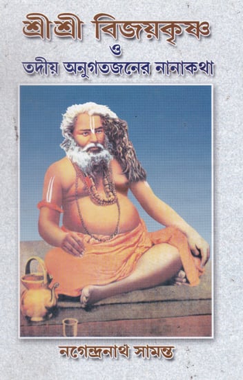 Shrishri Viayakrishna o Tadiya Antigatajan-er Nanahatha (Bengali)