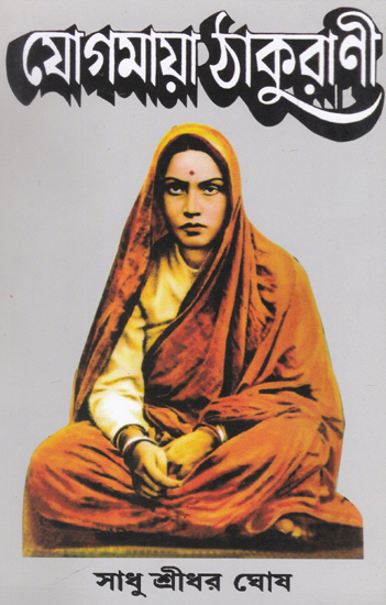 Yogmaya Thakurani (Bengali)