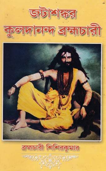 Shri Shri Thakur Kuldananda (Bengali)