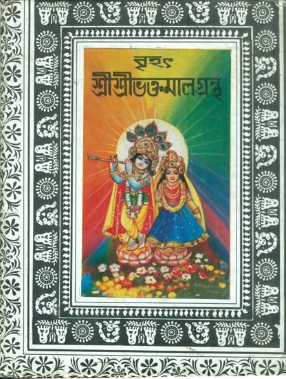 বৃহৎ শ্রী শ্রী ভক্তমাল গ্রন্থ: Brihat Shri Shri Bhaktamal Grantha (Bengali)