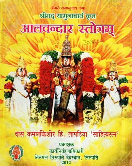 श्रीमद् यामुनाचार्य कृत आलवन्दार स्तोत्रम्- Alavandar Stotram By Shrimad Yamunacharya