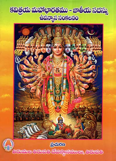 Kavitraya Mahabharata Mu Jathiya Sadassu, Upanyasa Sankalanam (Telugu)