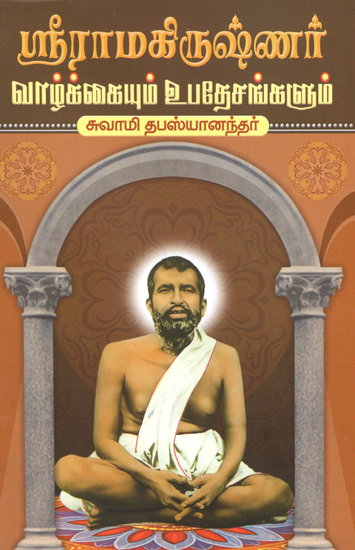 Sri Ramakrishnar Vazhkaiyum Upadesangalum (Tamil)