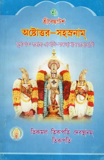 Sri Venkatesa Astottara Sahasranama (Bengali)