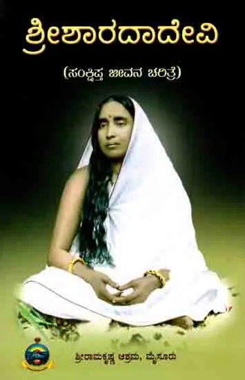 Sri Sarada Devi- Sankshipta (Kannada)