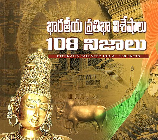 Bharatiya Pratibha Visheshalu- 108 Nijaalu (Telugu)