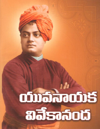 Yuvanayaka Vivekananda (Telugu)