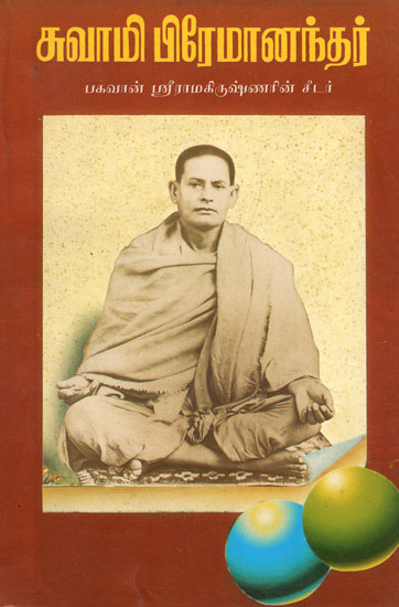 Swami Premanandar Deciple If Sri Ramakrishnar His Life and Preachings (Tamil)