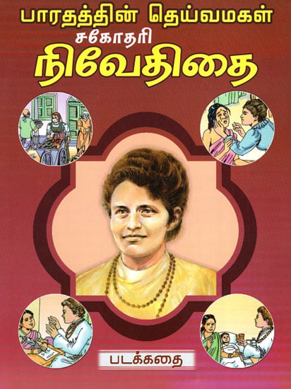 Pictorial Story of Sister Nivedita  (Tamil)