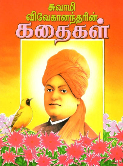 Stories By Swami Vivekananda (Tamil)