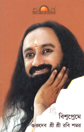 Vishwa Preme Sri Sri Ravi Shankar (Bengali)