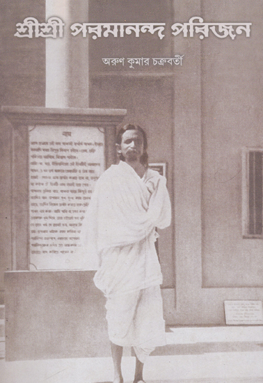 Shri Shri Parmananda Parijana (Bengali)