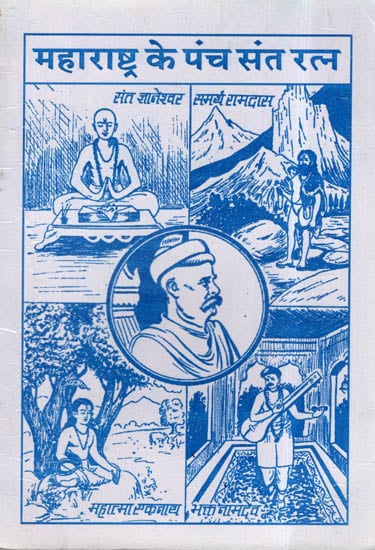 महाराष्ट्र के पंच संत रत्न- Precious Five Saints of Maharashtra