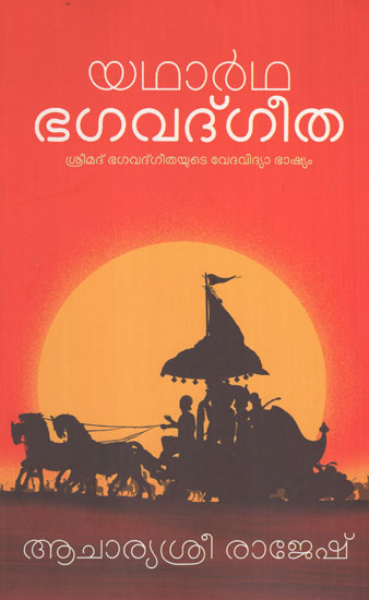 Yadartha Bhagavad Gita (Malayalam)