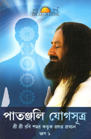 Patanjali Yoga Sutras (Bengali)