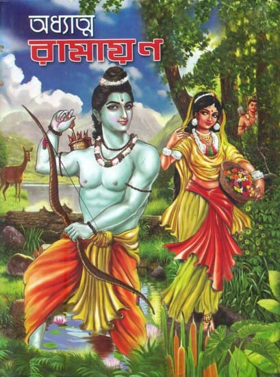 অধ্যাত্ম রামায়ণ: Adhyatma Ramayana (Bengali)