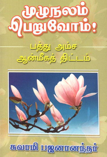 Let Us Get Full Benefit Ten Point Spiritual Planning (Tamil)