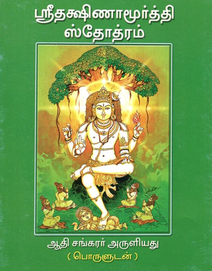 Sri Dakshinamurthy Stotram (Tamil)