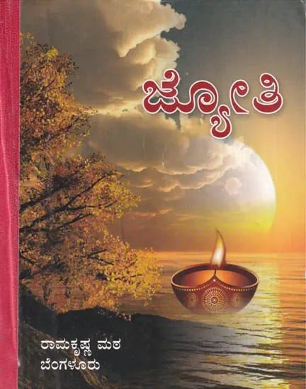 Jyoti- A Collection of Hymns From Different Scriptures and Songs (Kannada)