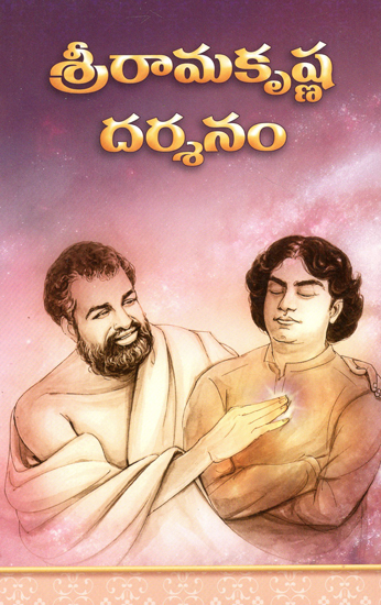 Sri Ramakrishna Darshanam (Telugu)