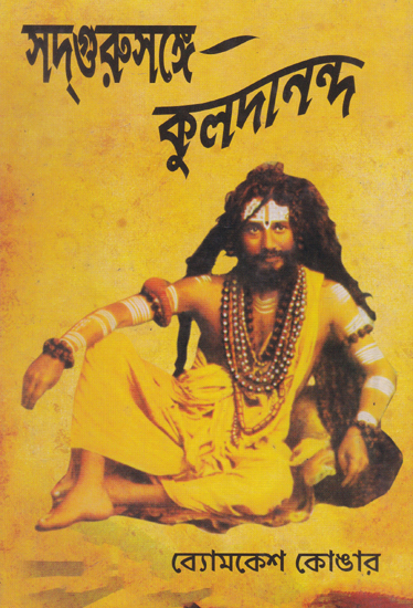 Sadguru Kuldananda (Bengali)