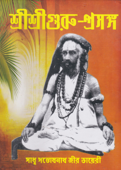 Shri Shri Guru Prasanga Akhanda Sanskaran- Diary of Sadhu Santoshnath Ji (Bengali)