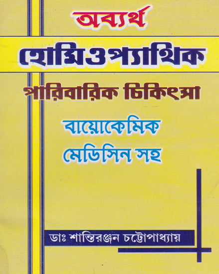 Homeopathic Paribarik Chikitsa (Bengali)