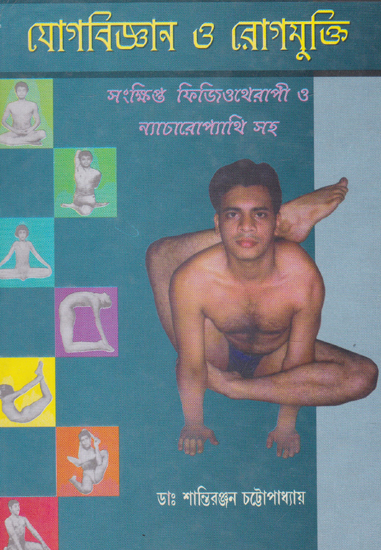 Yoga Vigayana aur Rogamukti (Bengali)