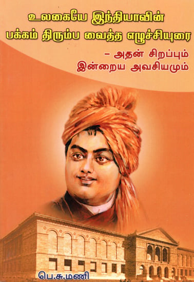 Ulagaiye Indiyavin Pakkam Tirumbavaitha Ezhichiyurai (Tamil)