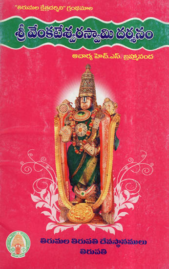 Sri Venkateswara Swamy Darsanam (Telugu)