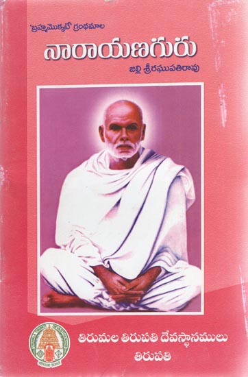 Sri Narayana Guru (Telugu)