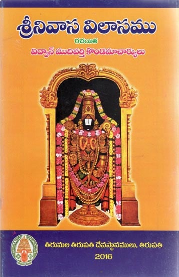 Srinivasa Vilasamu (Telugu)