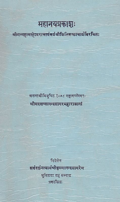 महानयप्रकाश:- Mahanaya Prakasha (An Old and Rare Book)