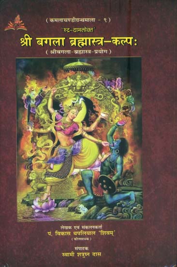 श्री बगला ब्रह्मास्त्र कल्प: Shri Bagala Brahmastra Kalpa