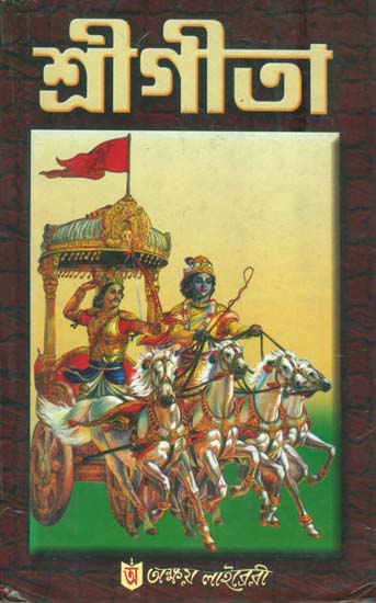 শ্রীগীতা: Shri Gita (Bengali)