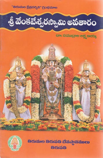 Sri Venkateshwara Swami Avataram (Telugu)