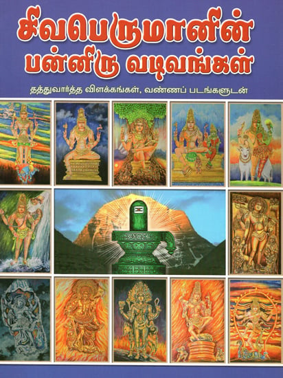 Sivaperumanin Panniru Vadivangal (Tamil)