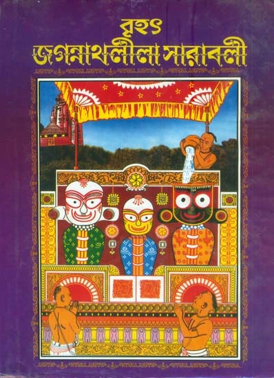 বৃহৎ জগন্নাথলীলা সারাবলী: Brihat Jagannath Lila Saravali (Bengali)