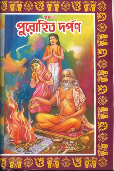 বৃহৎ পুরোহিত দর্পন: Brihat Purohit Darpana (Bengali)