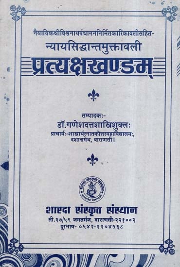 न्यायसिद्धान्तमुक्तावली प्रत्यक्षखण्डम्- Nyaya Siddhanta Muktavali Pratyaksa Khanda