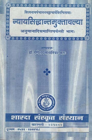 न्यायसिद्धान्तमुक्तावल्या (अनुमानादिसमाप्तिपर्यन्तो भाग:)- Nyaya Siddhanta Muktavalya (Anumana Disamapti Paryanto Bhag)