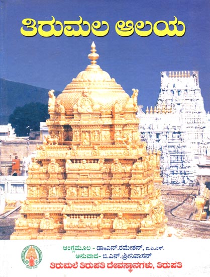 Tirumaleya Alaya (Kannada)