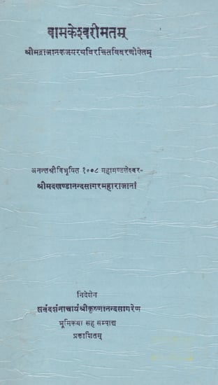 वामकेश्वरीमतम्- Vamkeshwarimatam (An Old and Rare Book)