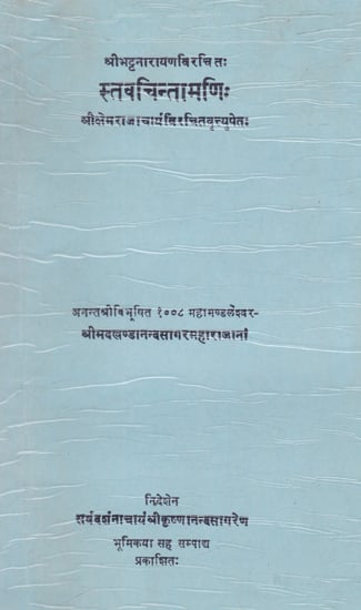 स्तवचिन्तामणि:- Stava Chintamani of Shri Bhatta Narayana (An Old and Rare Book)