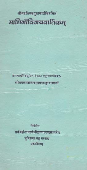 मालिनीविजयवार्तिकम्- Malini Vijaya Vartikam (An Old and Rare Book)