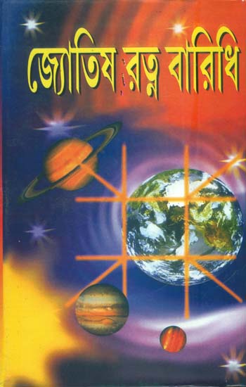 জ্যোতিষ রত্ন বারিধি: Jyotish Ratna Baridhi (Bengali)