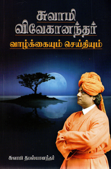 Swami Vivekanandar Vazhkaiyum Seidhiyum (Tamil)